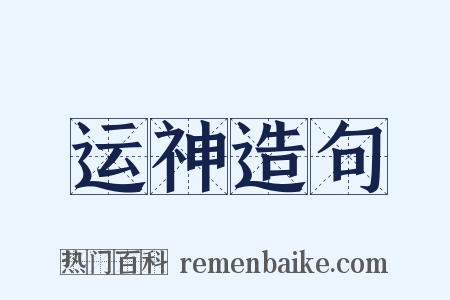 运神造句是什么意思的图片